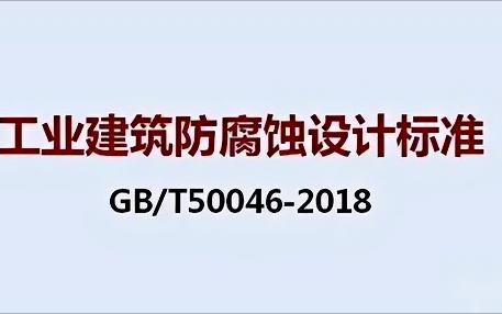 高安《工业建筑防腐蚀设计标准》（GB/T50046-2018）