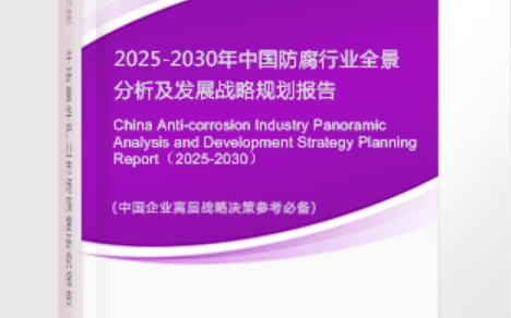 高安安特佳防腐为您解读2025防腐行业市场规模及未来趋势分析