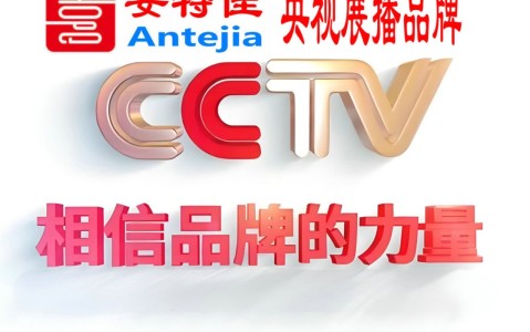 高安喜邦地坪-安特佳防腐涂料荣登CCTV央视展播