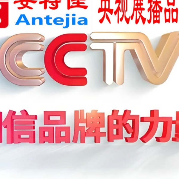 高安喜邦地坪-安特佳防腐涂料荣登CCTV央视展播